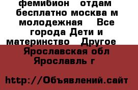 фемибион2, отдам ,бесплатно,москва(м.молодежная) - Все города Дети и материнство » Другое   . Ярославская обл.,Ярославль г.